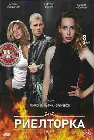 Риэлторка 2019