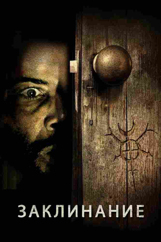 Заклинание 2020