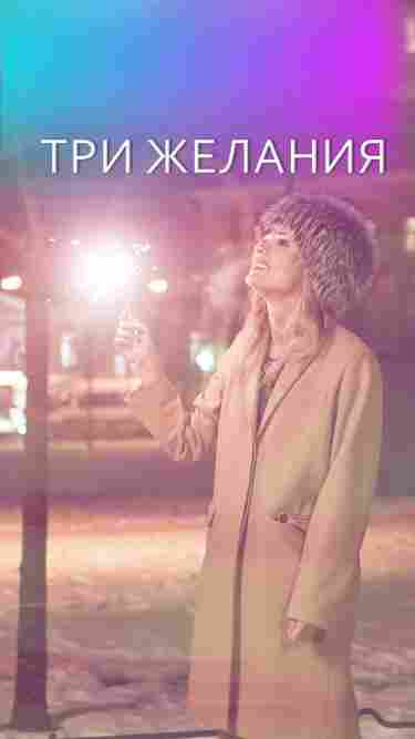 Три желания 2019