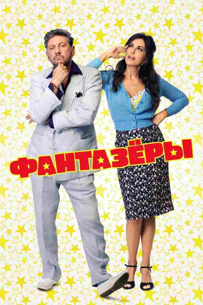 Фантазеры 2018