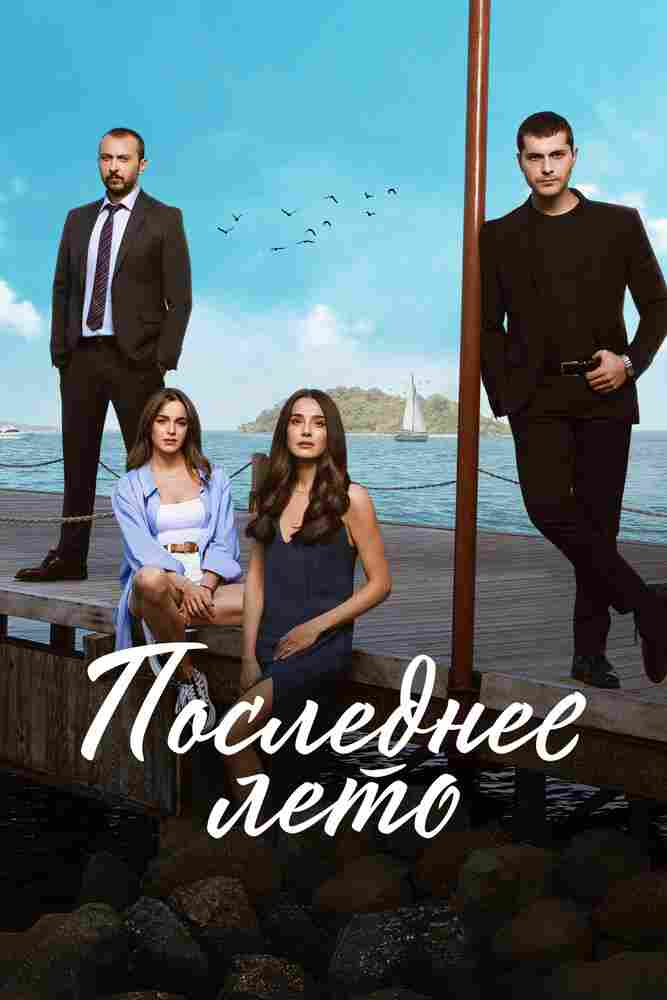 Последнее лето 2021
