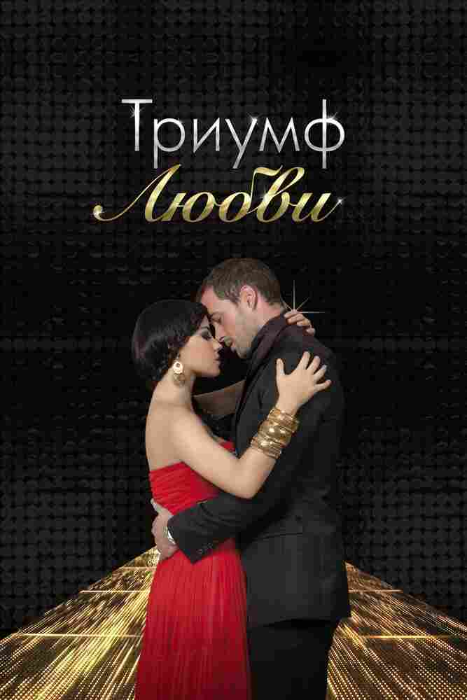 Триумф любви 2010