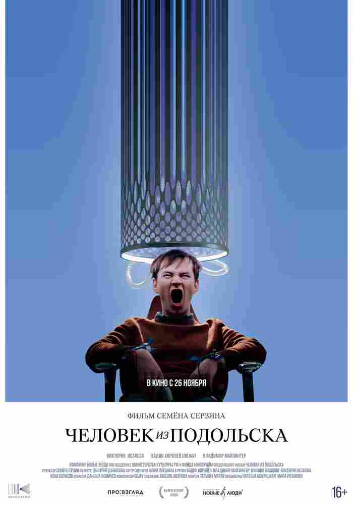 Человек из Подольска 2020