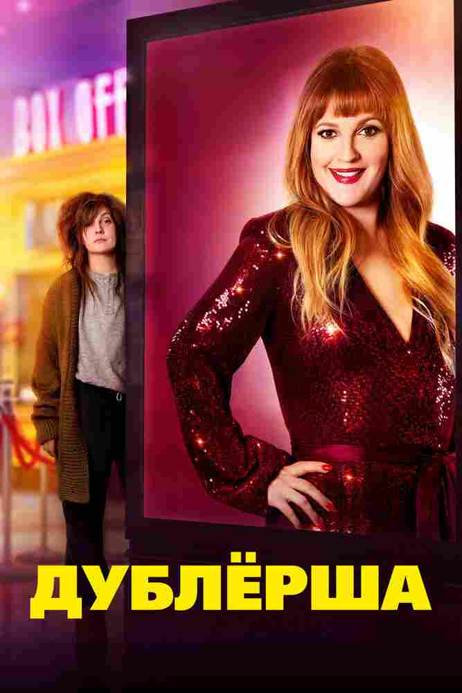 Дублерша 2020