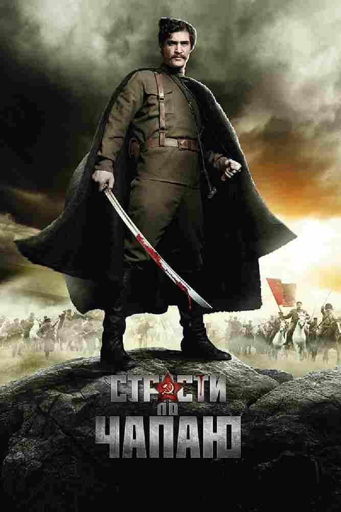 Страсти по Чапаю 2012