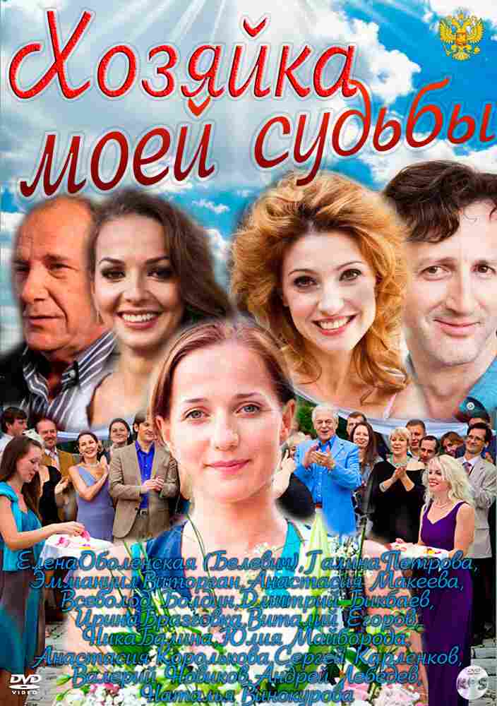 Хозяйка моей судьбы 2011