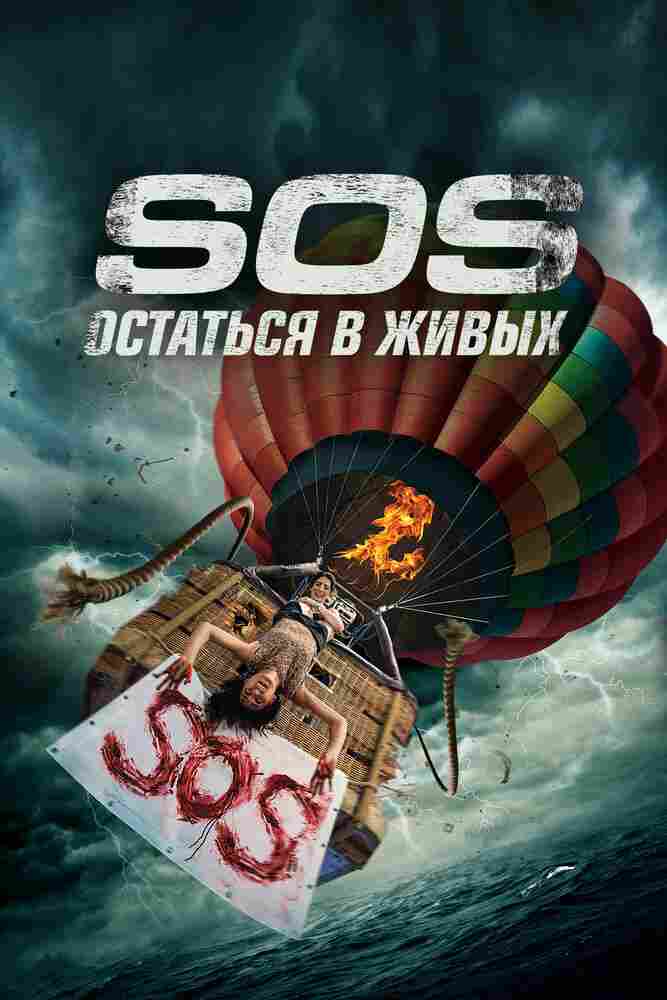 S.O.S. Выжить или пожертвовать 2020