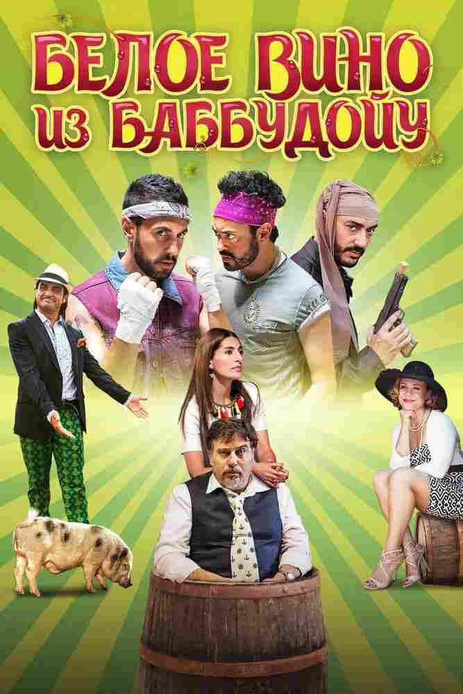 Белое вино из Баббудойу 2015