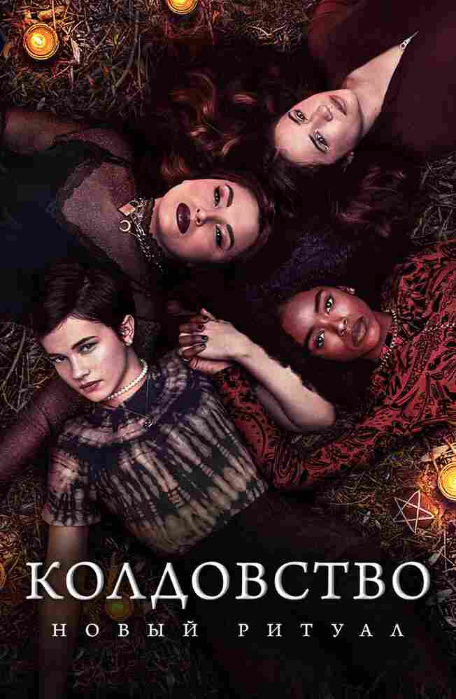 Колдовство: Новый ритуал 2020