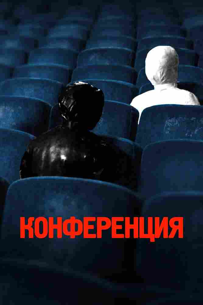 Конференция 2020