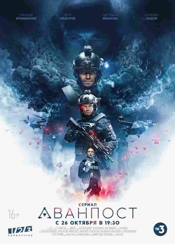 Аванпост 2020