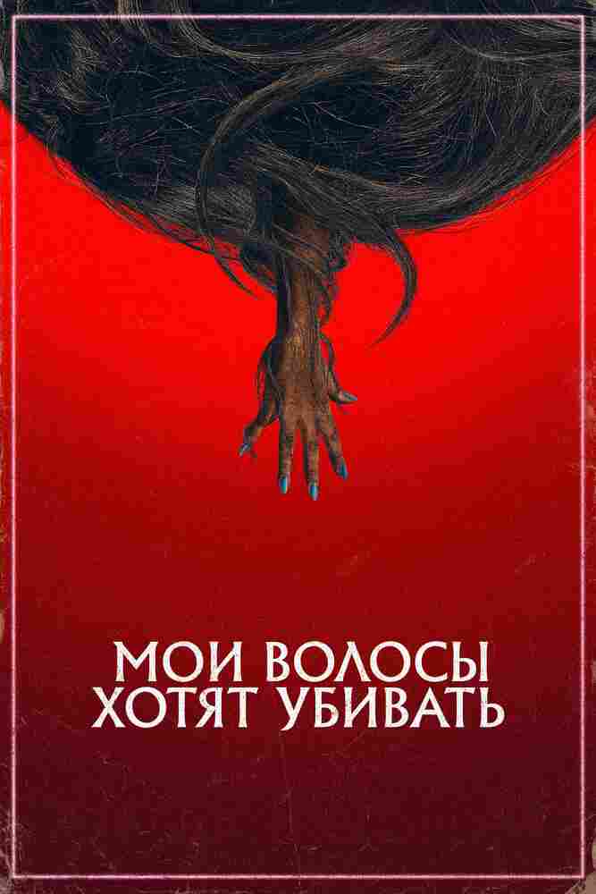 Мои волосы хотят убивать 2020