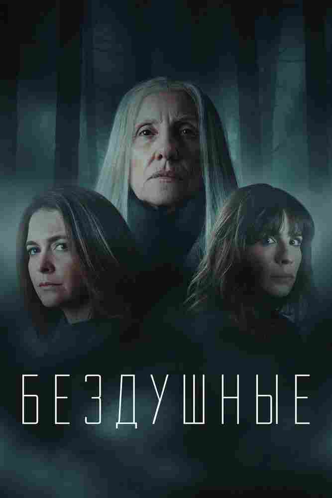 Бездушные 2020