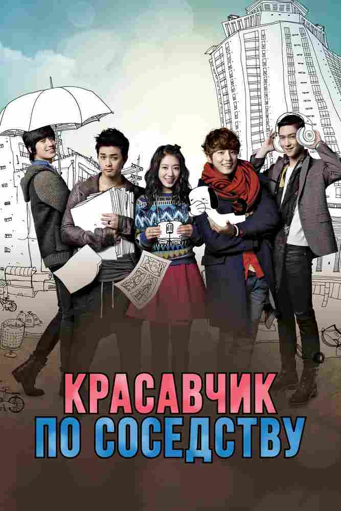 Красавчик по соседству 2013