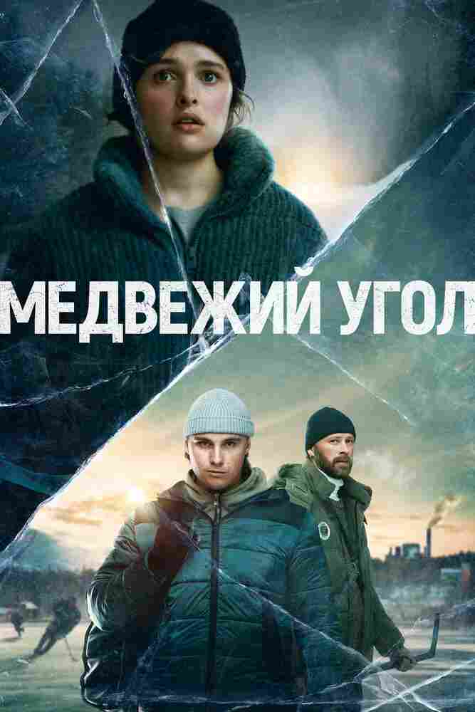 Медвежий угол 2020