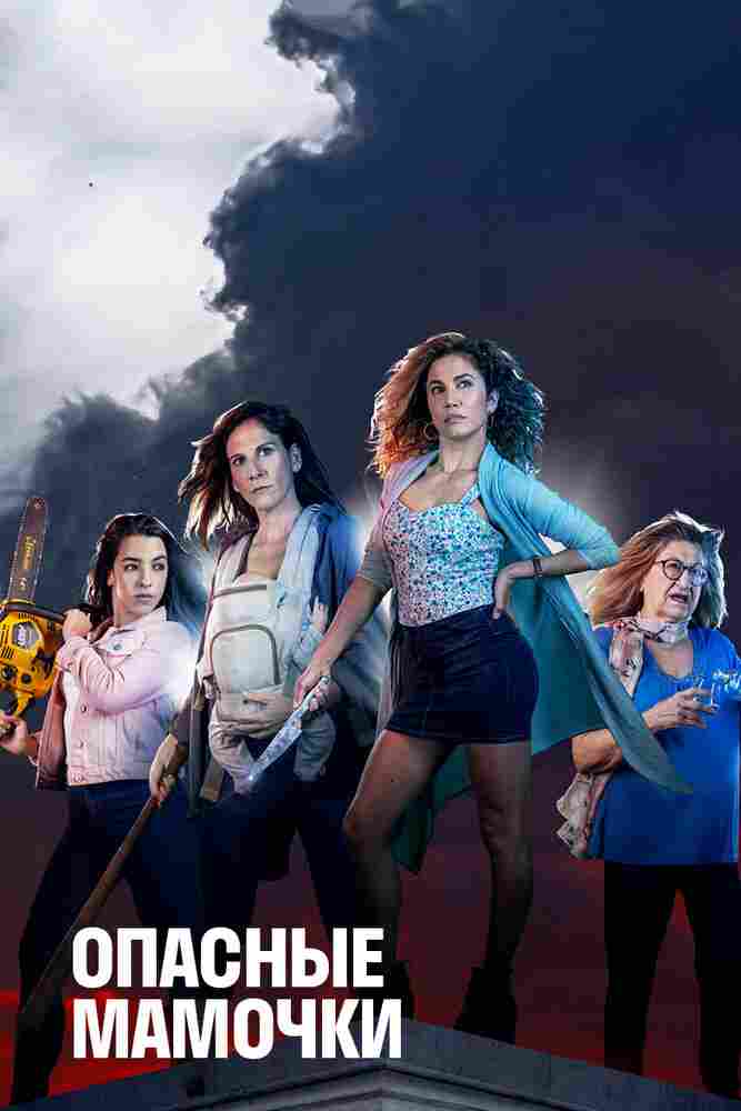 Опасные мамочки 2019
