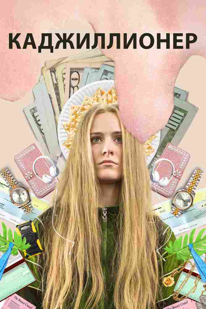 Каджиллионер 2020