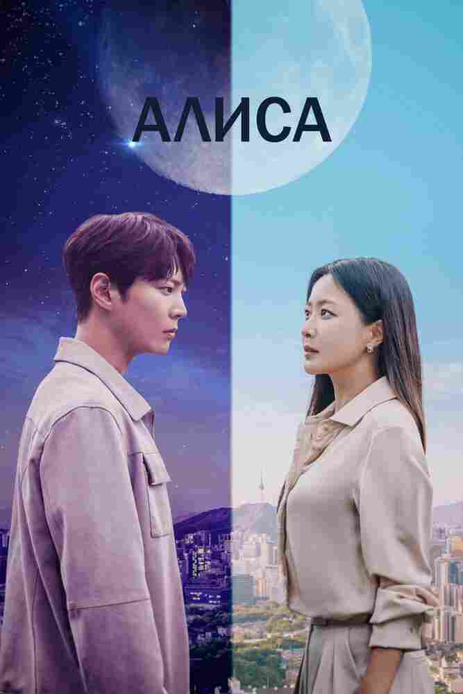 Алиса 2020