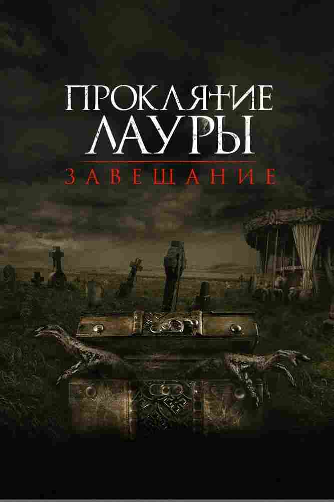 Проклятие Лауры: Завещание 2020