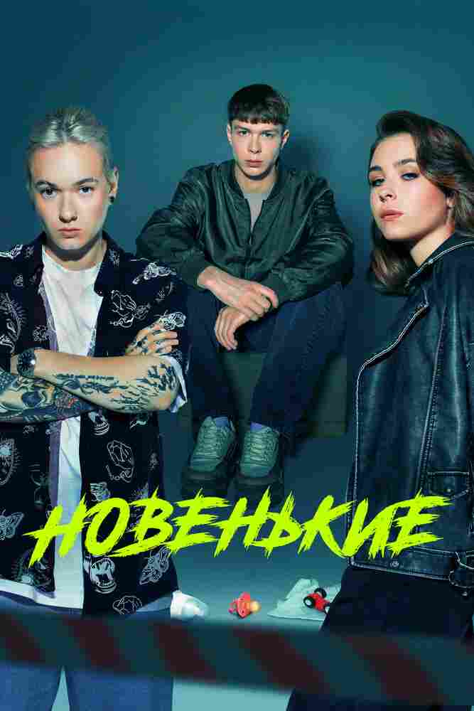 Новенький 2020