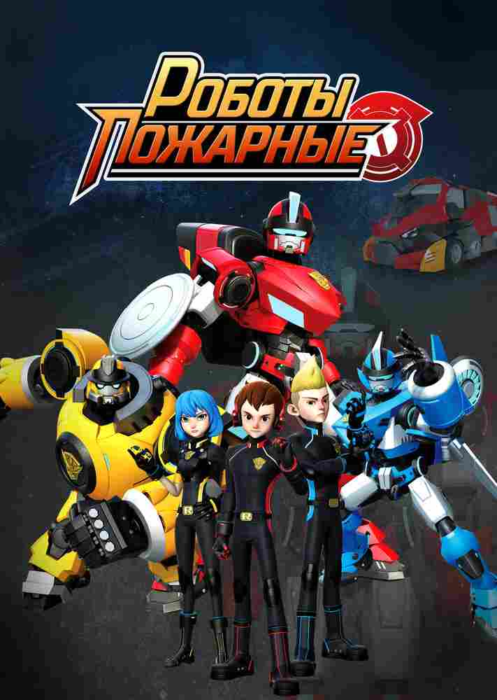Роботы-пожарные 2016