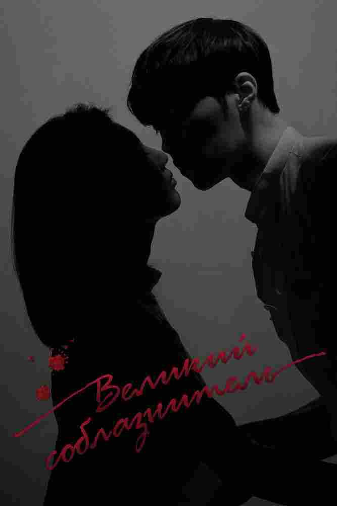 Великий соблазнитель 2018