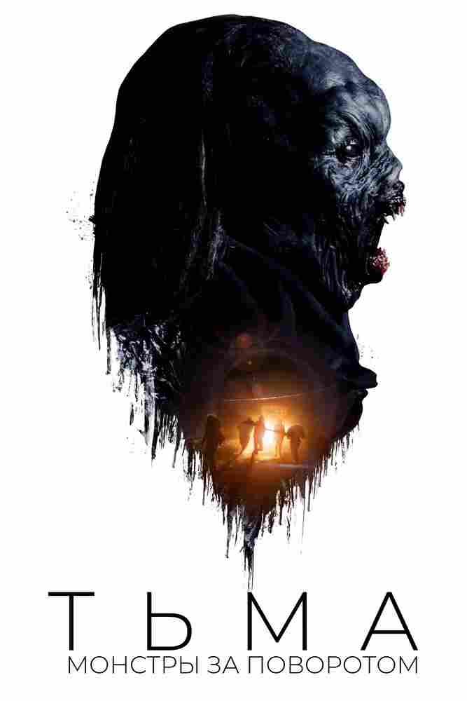 Тьма: Монстры за поворотом 2018
