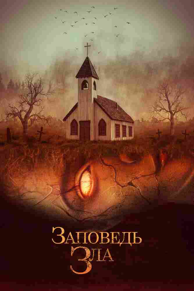 Заповедь зла 2020