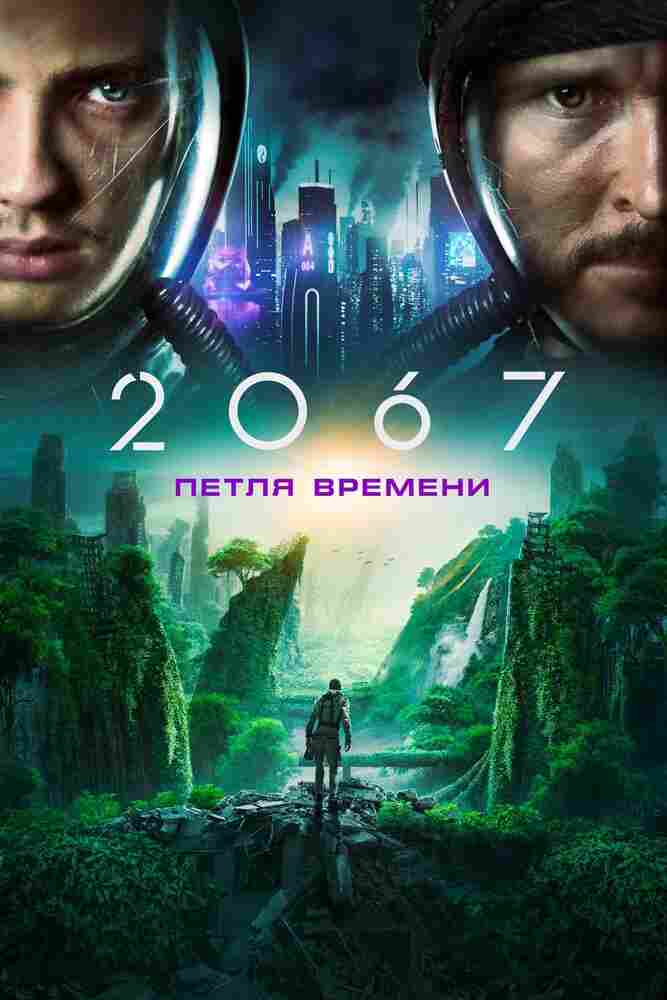 2067: Петля времени 2020