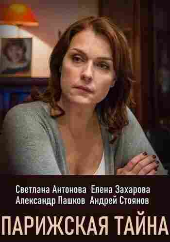 Парижская тайна 2020