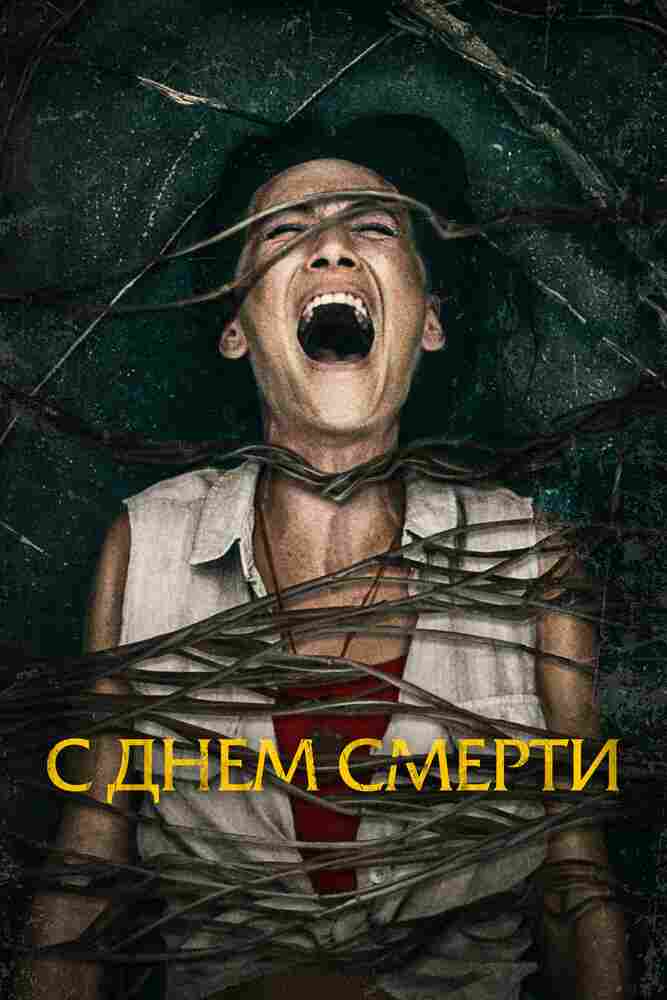С днем смерти 2020