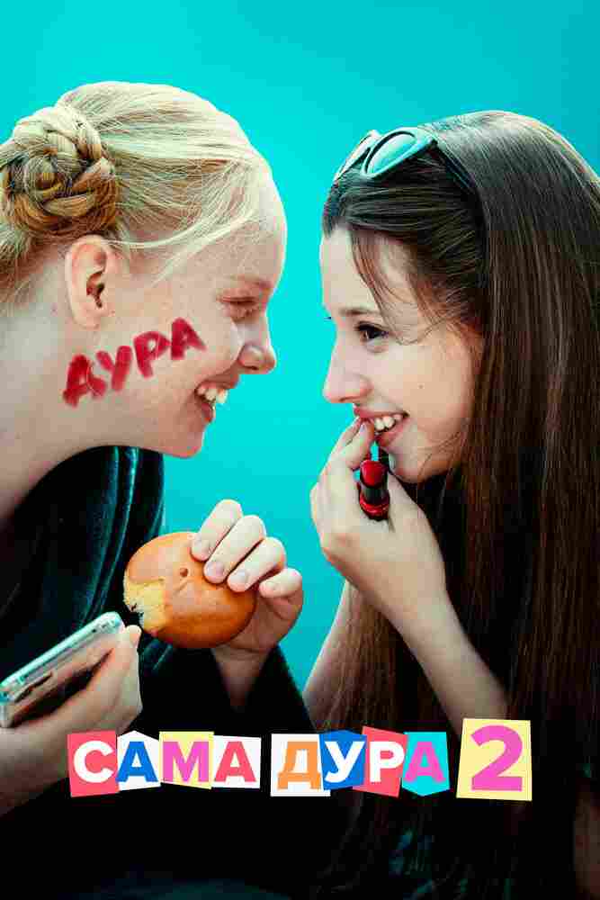 Сама дура 2020
