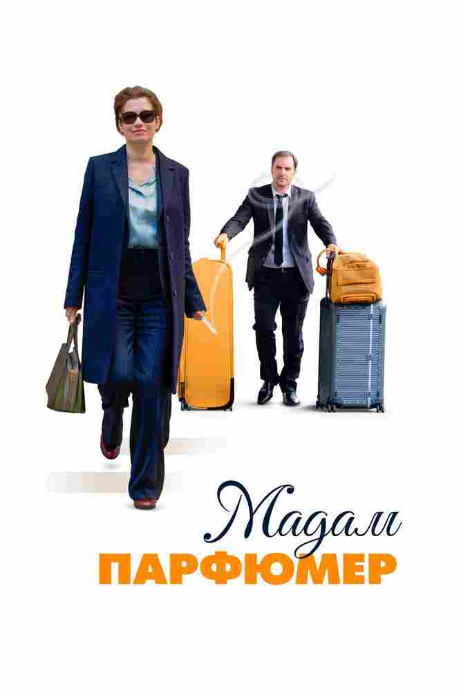 Мадам Парфюмер 2019
