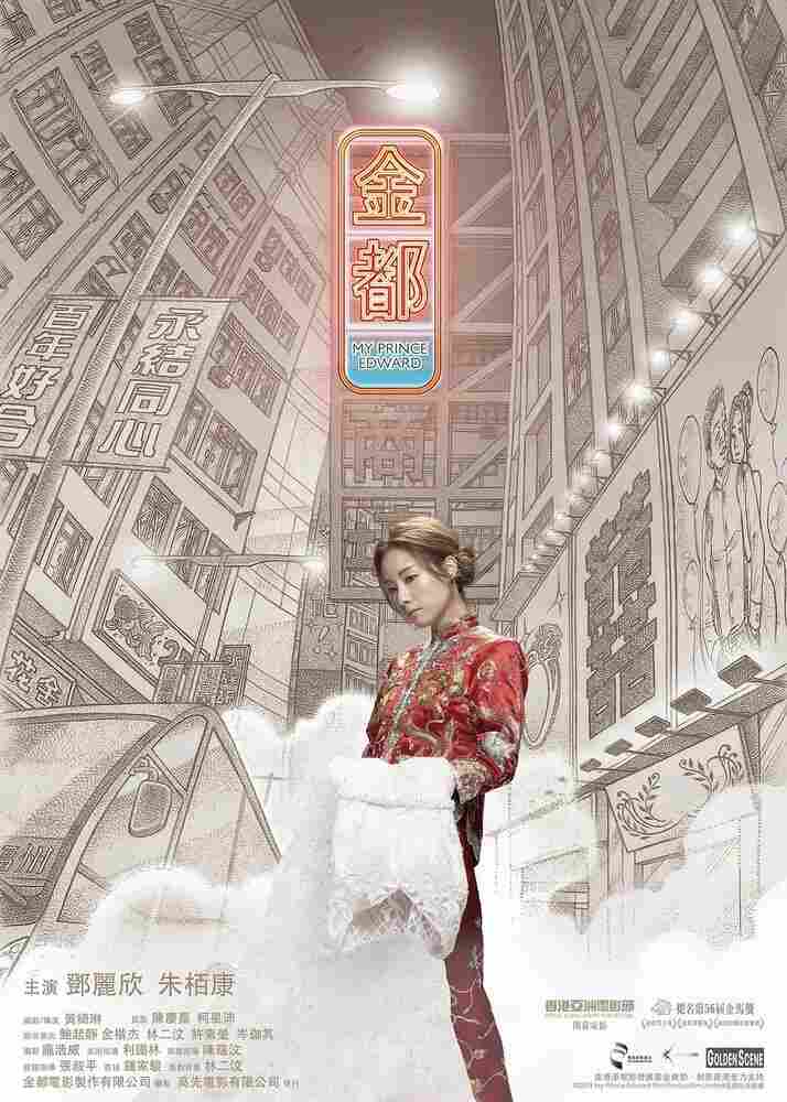 Мой принц Эдвард 2019