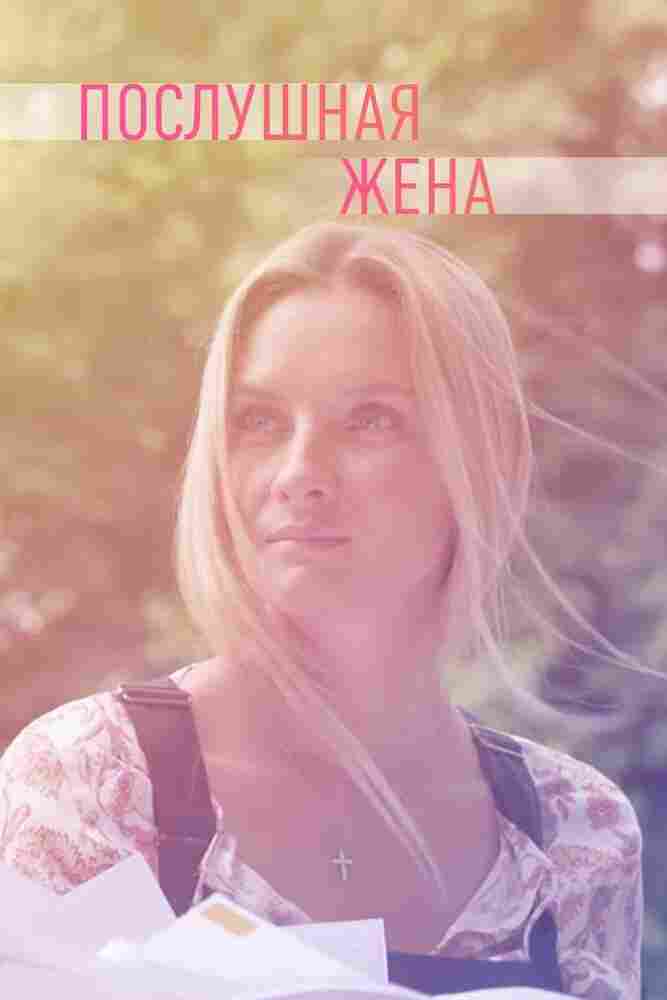 Ты только верь 2019