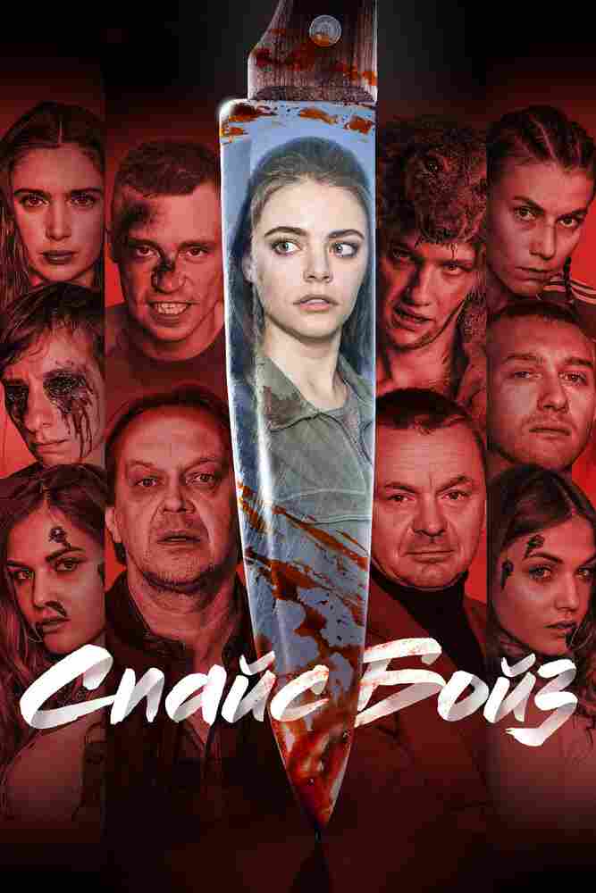 Спайс бойз 2019