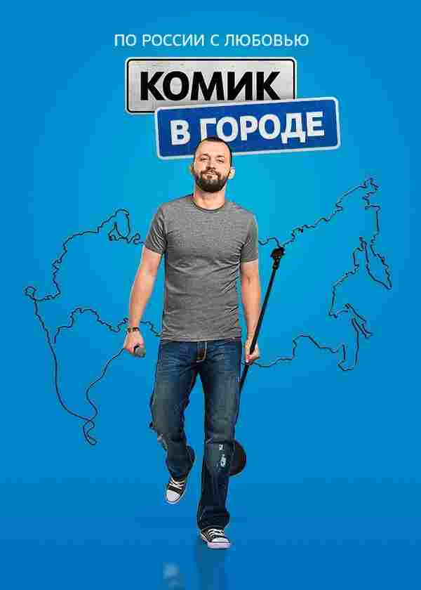 Комик в городе 2018