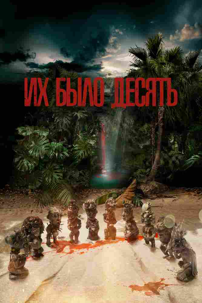 Их было десять 2020
