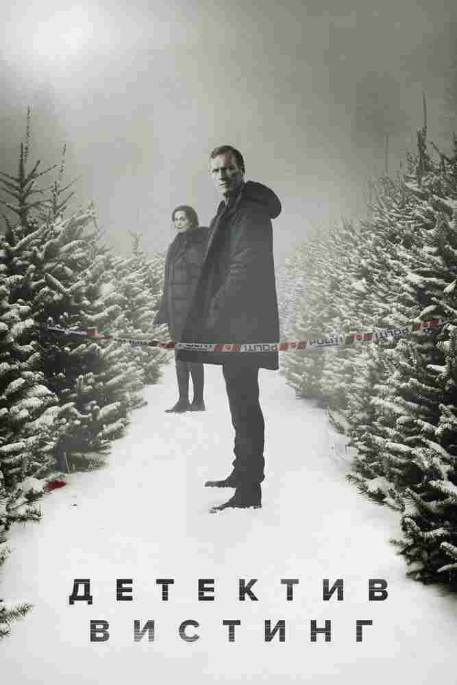 Детектив Вистинг 2019