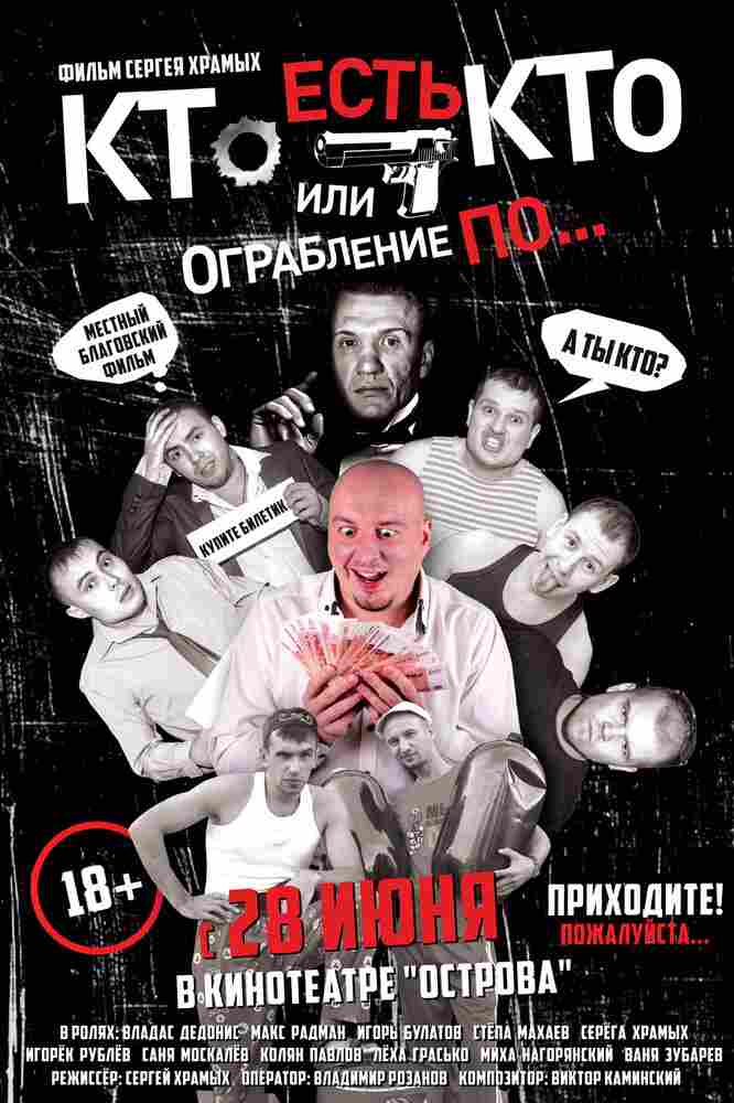 Кто есть кто? Или ограбление по... 2018