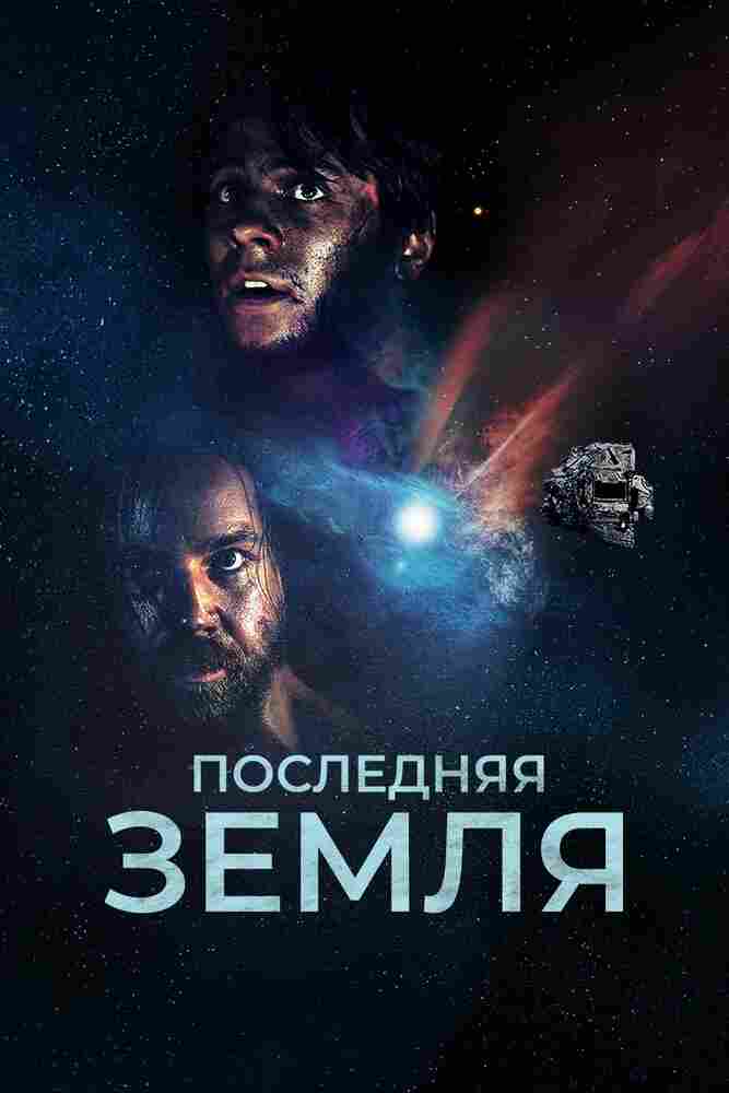 До последнего вздоха 2019