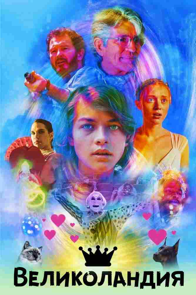 Великоландия 2020