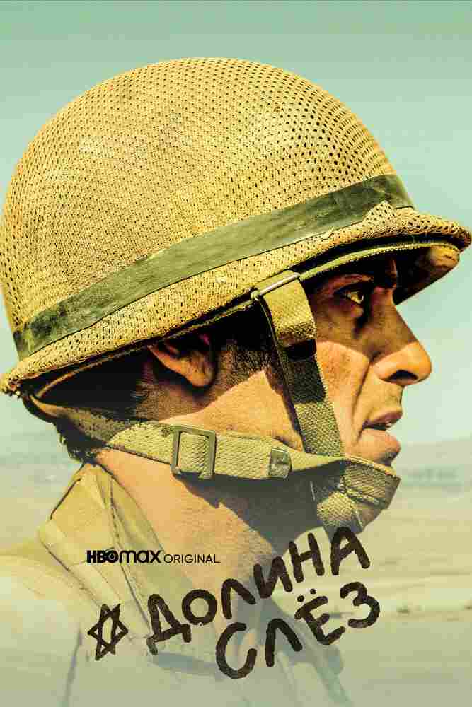 Долина слёз 2020