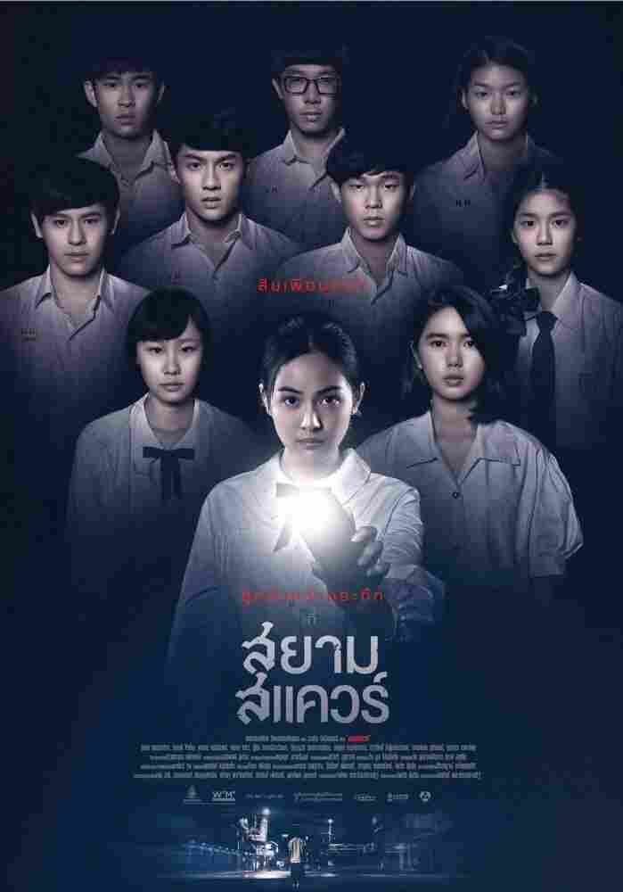 Сиам Сквер 2017