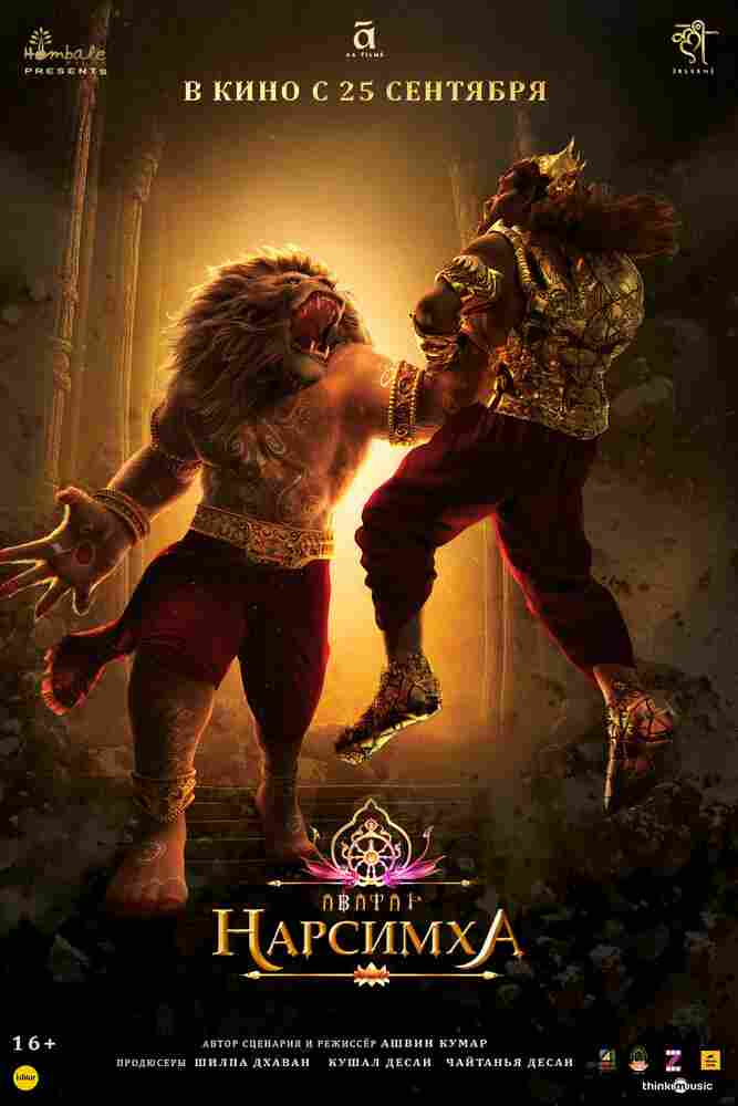 Нарсимха 2024