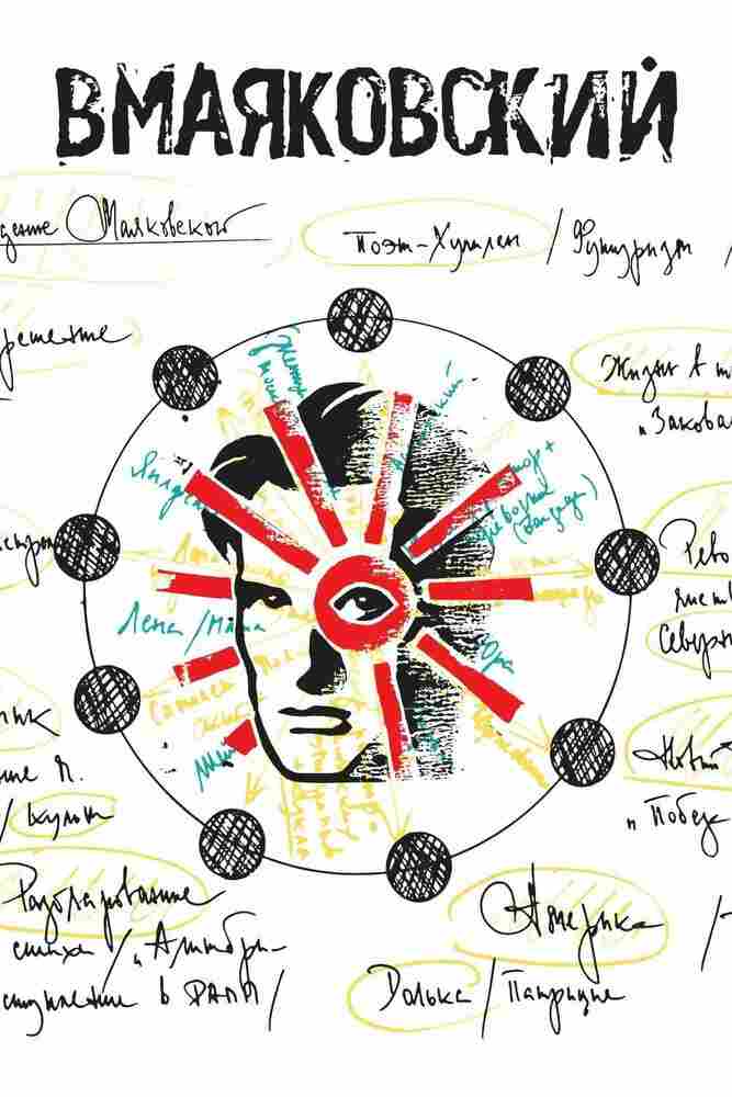 ВМаяковский 2018