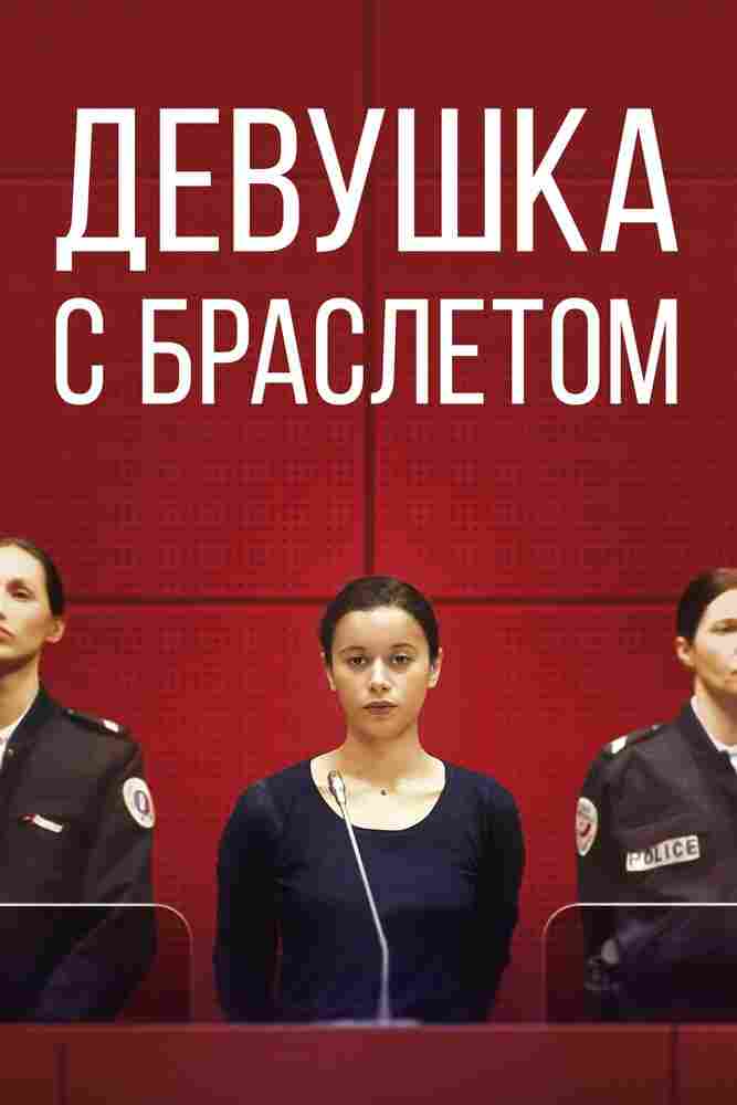 Девушка с браслетом 2019