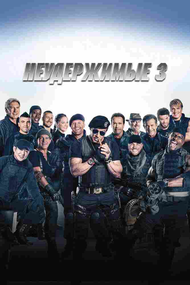 Неудержимые 3 2014