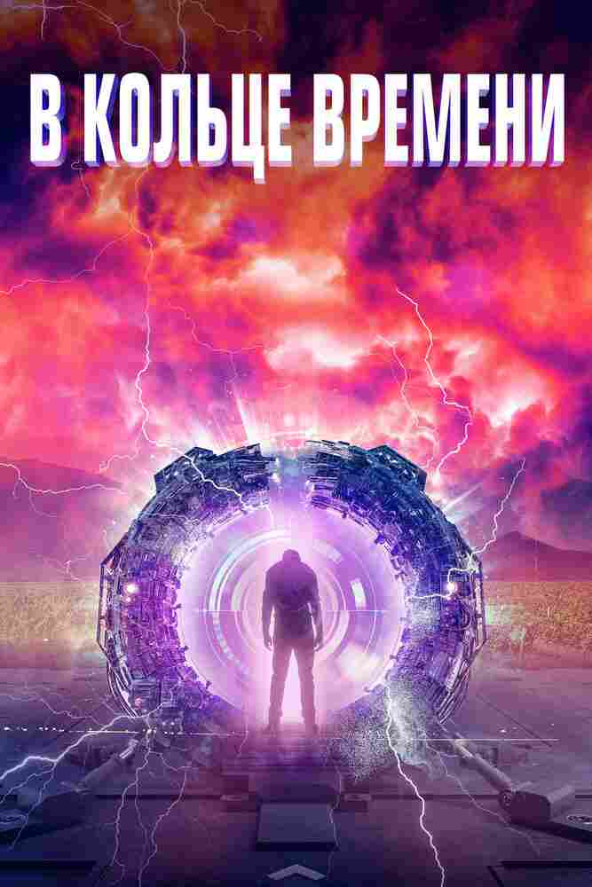 Временная петля 2019