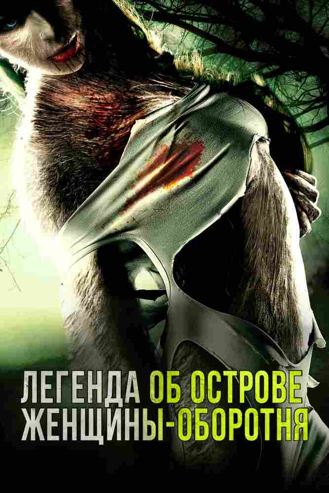 Легенда острова Леди-оборотня 2020